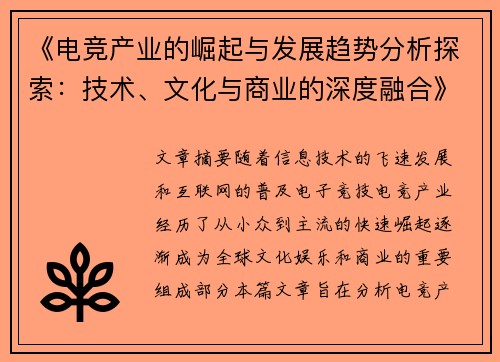 《电竞产业的崛起与发展趋势分析探索:技术、文化与商业的深度融合》 《电竞产业的崛起与发展趋势分析探索:技术、文化与商业的深度融合》