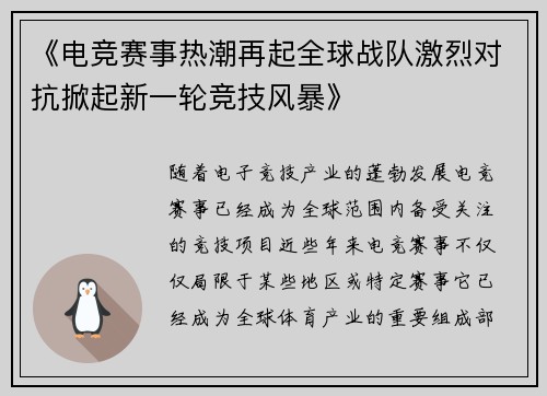 《电竞赛事热潮再起全球战队激烈对抗掀起新一轮竞技风暴》