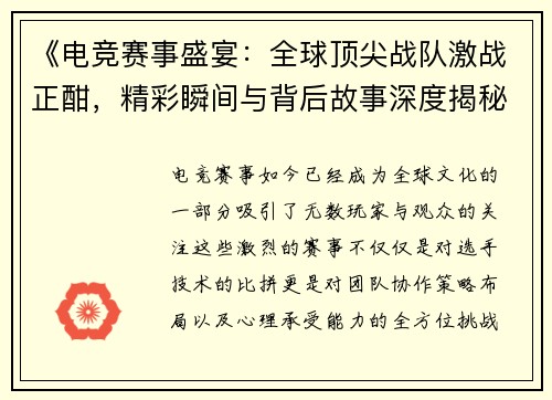 《电竞赛事盛宴：全球顶尖战队激战正酣，精彩瞬间与背后故事深度揭秘》