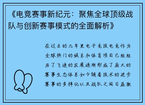 《电竞赛事新纪元：聚焦全球顶级战队与创新赛事模式的全面解析》