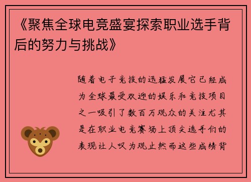《聚焦全球电竞盛宴探索职业选手背后的努力与挑战》 《聚焦全球电竞盛宴探索职业选手背后的努力与挑战》