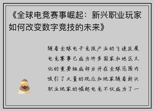 《全球电竞赛事崛起：新兴职业玩家如何改变数字竞技的未来》