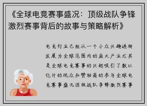 《全球电竞赛事盛况:顶级战队争锋激烈赛事背后的故事与策略解析》 《全球电竞赛事盛况:顶级战队争锋激烈赛事背后的故事与策略解析》