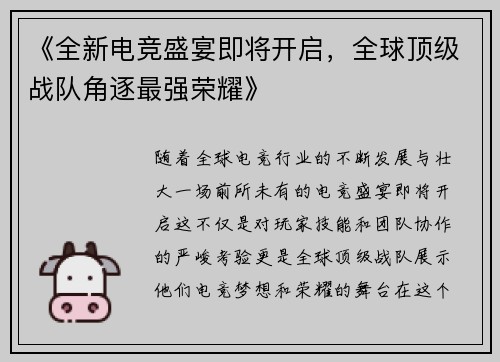 《全新电竞盛宴即将开启，全球顶级战队角逐最强荣耀》