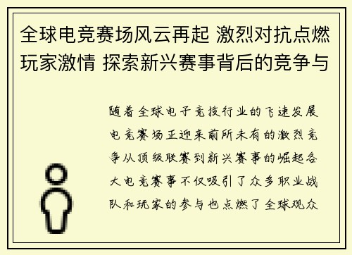 全球电竞赛场风云再起 激烈对抗点燃玩家激情 探索新兴赛事背后的竞争与荣耀 全球电竞赛场风云再起 激烈对抗点燃玩家激情 探索新兴赛事背后的竞争与荣耀