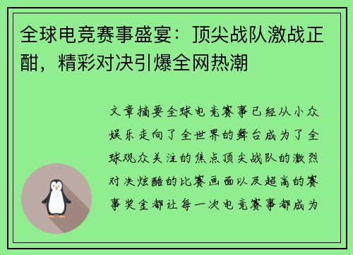 全球电竞赛事盛宴:顶尖战队激战正酣,精彩对决引爆全网热潮 全球电竞赛事盛宴:顶尖战队激战正酣,精彩对决引爆全网热潮