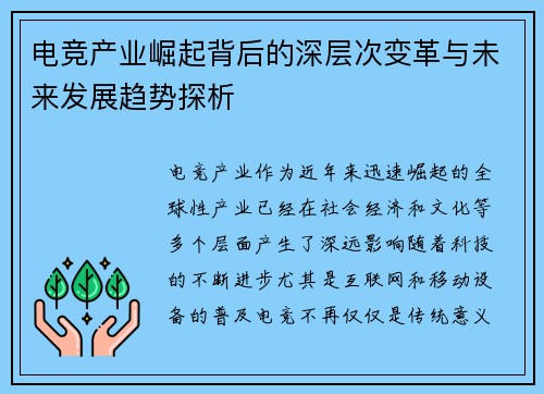电竞产业崛起背后的深层次变革与未来发展趋势探析 电竞产业崛起背后的深层次变革与未来发展趋势探析