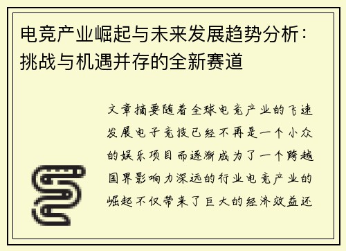 电竞产业崛起与未来发展趋势分析：挑战与机遇并存的全新赛道