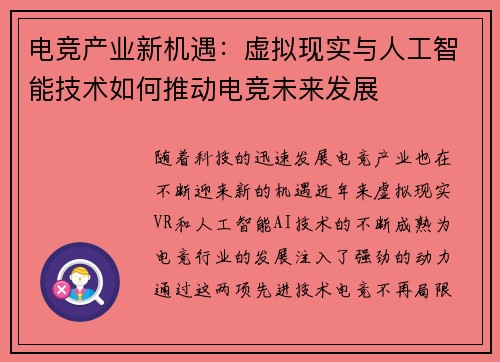 电竞产业新机遇：虚拟现实与人工智能技术如何推动电竞未来发展
