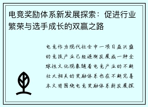 电竞奖励体系新发展探索：促进行业繁荣与选手成长的双赢之路
