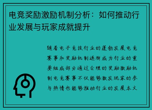电竞奖励激励机制分析：如何推动行业发展与玩家成就提升