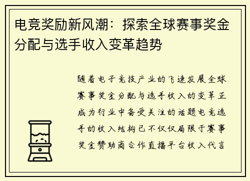 电竞奖励新风潮:探索全球赛事奖金分配与选手收入变革趋势 电竞奖励新风潮:探索全球赛事奖金分配与选手收入变革趋势