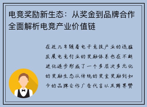 电竞奖励新生态：从奖金到品牌合作全面解析电竞产业价值链