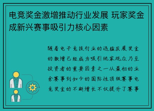 电竞奖金激增推动行业发展 玩家奖金成新兴赛事吸引力核心因素