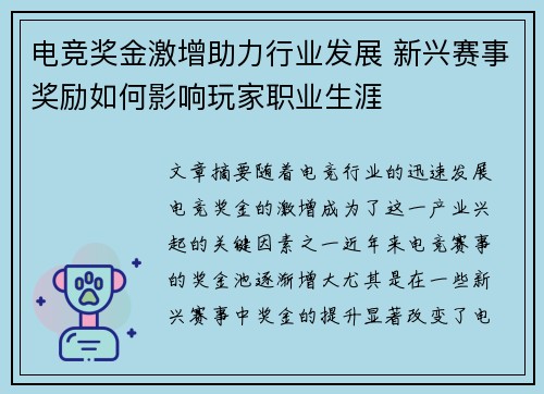 电竞奖金激增助力行业发展 新兴赛事奖励如何影响玩家职业生涯 电竞奖金激增助力行业发展 新兴赛事奖励如何影响玩家职业生涯