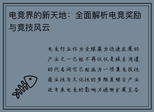 电竞界的新天地:全面解析电竞奖励与竞技风云 电竞界的新天地:全面解析电竞奖励与竞技风云