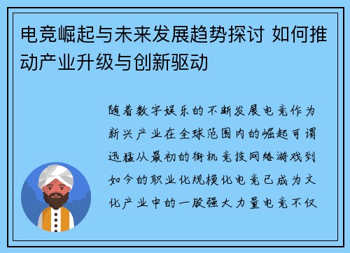 电竞崛起与未来发展趋势探讨 如何推动产业升级与创新驱动