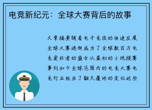 电竞新纪元：全球大赛背后的故事