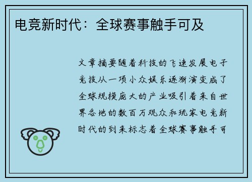 电竞新时代:全球赛事触手可及 电竞新时代:全球赛事触手可及
