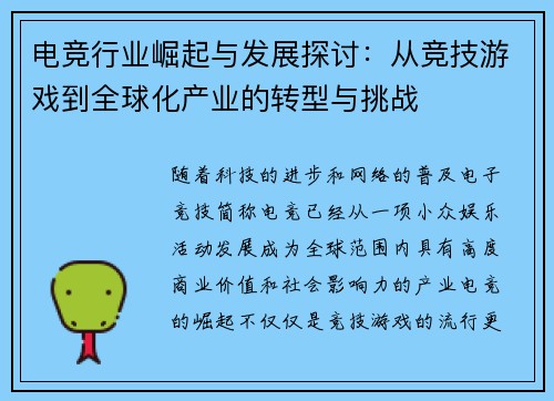 电竞行业崛起与发展探讨：从竞技游戏到全球化产业的转型与挑战