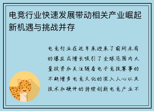 电竞行业快速发展带动相关产业崛起新机遇与挑战并存