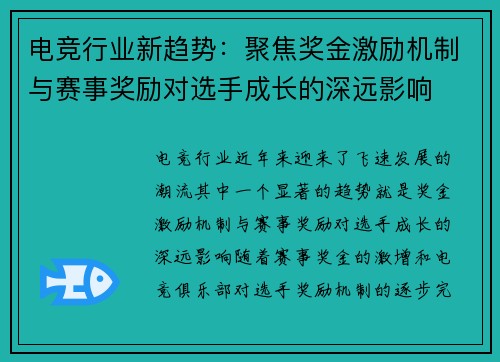 电竞行业新趋势:聚焦奖金激励机制与赛事奖励对选手成长的深远影响 电竞行业新趋势:聚焦奖金激励机制与赛事奖励对选手成长的深远影响