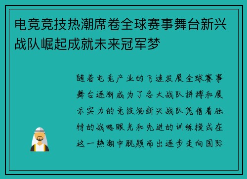 电竞竞技热潮席卷全球赛事舞台新兴战队崛起成就未来冠军梦 电竞竞技热潮席卷全球赛事舞台新兴战队崛起成就未来冠军梦