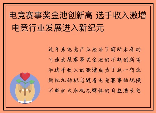 电竞赛事奖金池创新高 选手收入激增 电竞行业发展进入新纪元