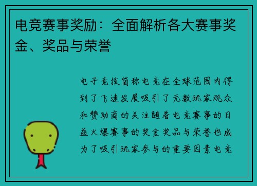 电竞赛事奖励：全面解析各大赛事奖金、奖品与荣誉