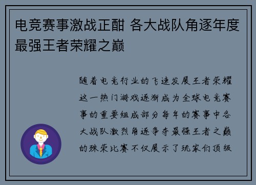 电竞赛事激战正酣 各大战队角逐年度最强王者荣耀之巅