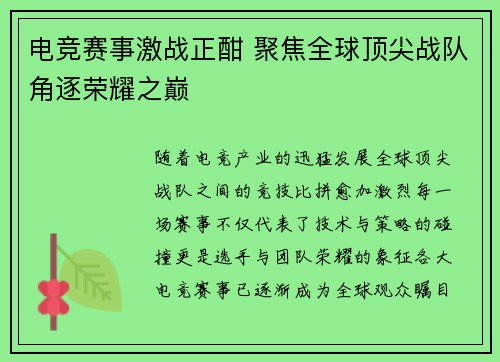 电竞赛事激战正酣 聚焦全球顶尖战队角逐荣耀之巅 电竞赛事激战正酣 聚焦全球顶尖战队角逐荣耀之巅