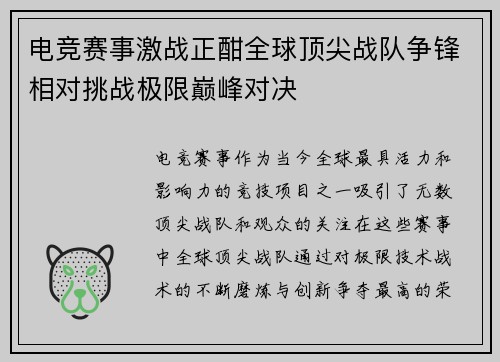 电竞赛事激战正酣全球顶尖战队争锋相对挑战极限巅峰对决