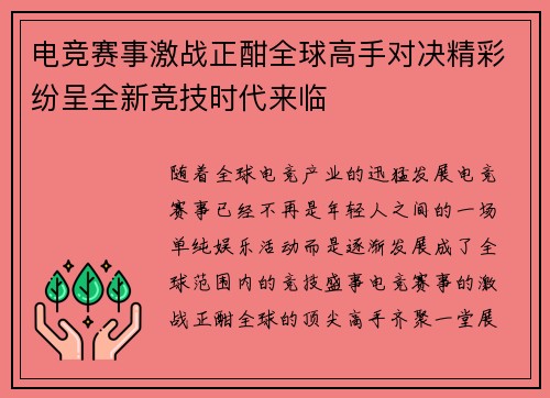 电竞赛事激战正酣全球高手对决精彩纷呈全新竞技时代来临 电竞赛事激战正酣全球高手对决精彩纷呈全新竞技时代来临