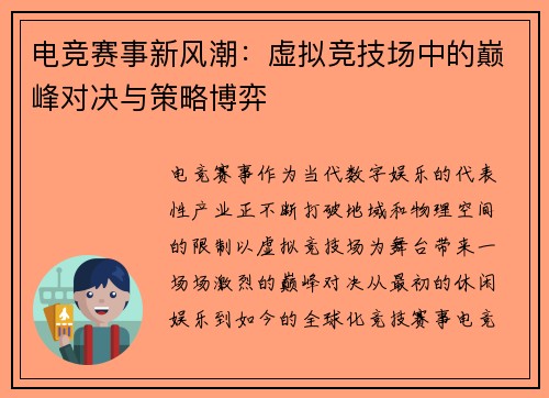 电竞赛事新风潮：虚拟竞技场中的巅峰对决与策略博弈