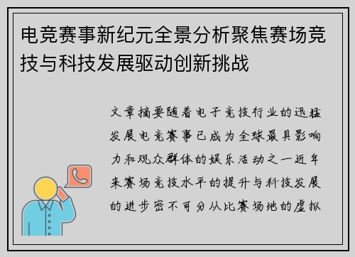 电竞赛事新纪元全景分析聚焦赛场竞技与科技发展驱动创新挑战 电竞赛事新纪元全景分析聚焦赛场竞技与科技发展驱动创新挑战
