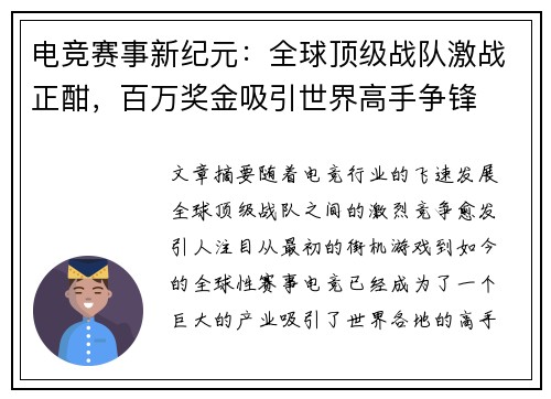 电竞赛事新纪元：全球顶级战队激战正酣，百万奖金吸引世界高手争锋