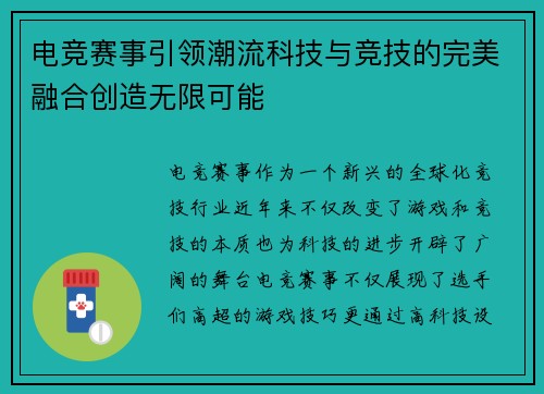 电竞赛事引领潮流科技与竞技的完美融合创造无限可能 电竞赛事引领潮流科技与竞技的完美融合创造无限可能