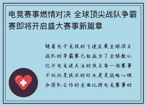 电竞赛事燃情对决 全球顶尖战队争霸赛即将开启盛大赛事新篇章 电竞赛事燃情对决 全球顶尖战队争霸赛即将开启盛大赛事新篇章