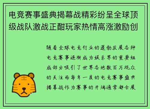 电竞赛事盛典揭幕战精彩纷呈全球顶级战队激战正酣玩家热情高涨激励创新玩法呈现