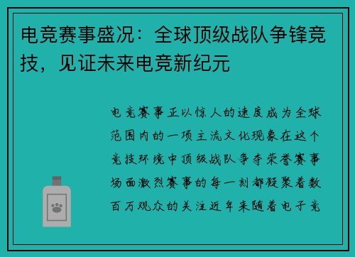 电竞赛事盛况:全球顶级战队争锋竞技,见证未来电竞新纪元 电竞赛事盛况:全球顶级战队争锋竞技,见证未来电竞新纪元