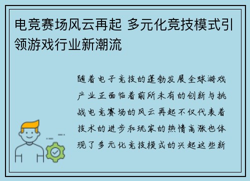 电竞赛场风云再起 多元化竞技模式引领游戏行业新潮流