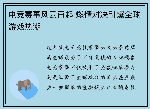 电竞赛事风云再起 燃情对决引爆全球游戏热潮