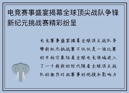 电竞赛事盛宴揭幕全球顶尖战队争锋新纪元挑战赛精彩纷呈