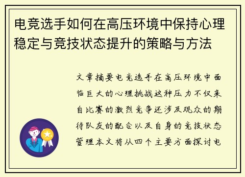 电竞选手如何在高压环境中保持心理稳定与竞技状态提升的策略与方法