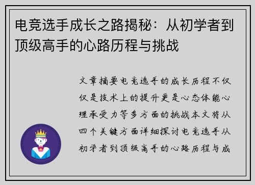 电竞选手成长之路揭秘:从初学者到顶级高手的心路历程与挑战 电竞选手成长之路揭秘:从初学者到顶级高手的心路历程与挑战