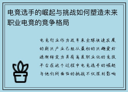 电竞选手的崛起与挑战如何塑造未来职业电竞的竞争格局