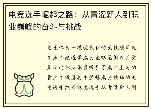 电竞选手崛起之路：从青涩新人到职业巅峰的奋斗与挑战