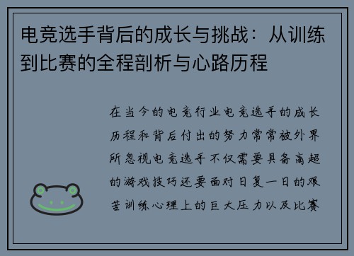 电竞选手背后的成长与挑战：从训练到比赛的全程剖析与心路历程