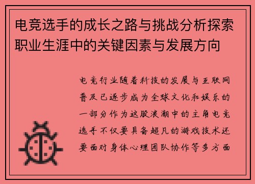 电竞选手的成长之路与挑战分析探索职业生涯中的关键因素与发展方向