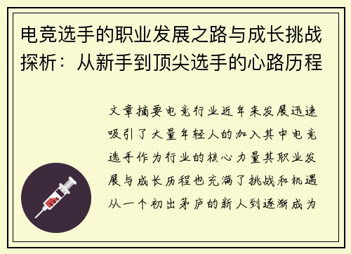 电竞选手的职业发展之路与成长挑战探析：从新手到顶尖选手的心路历程